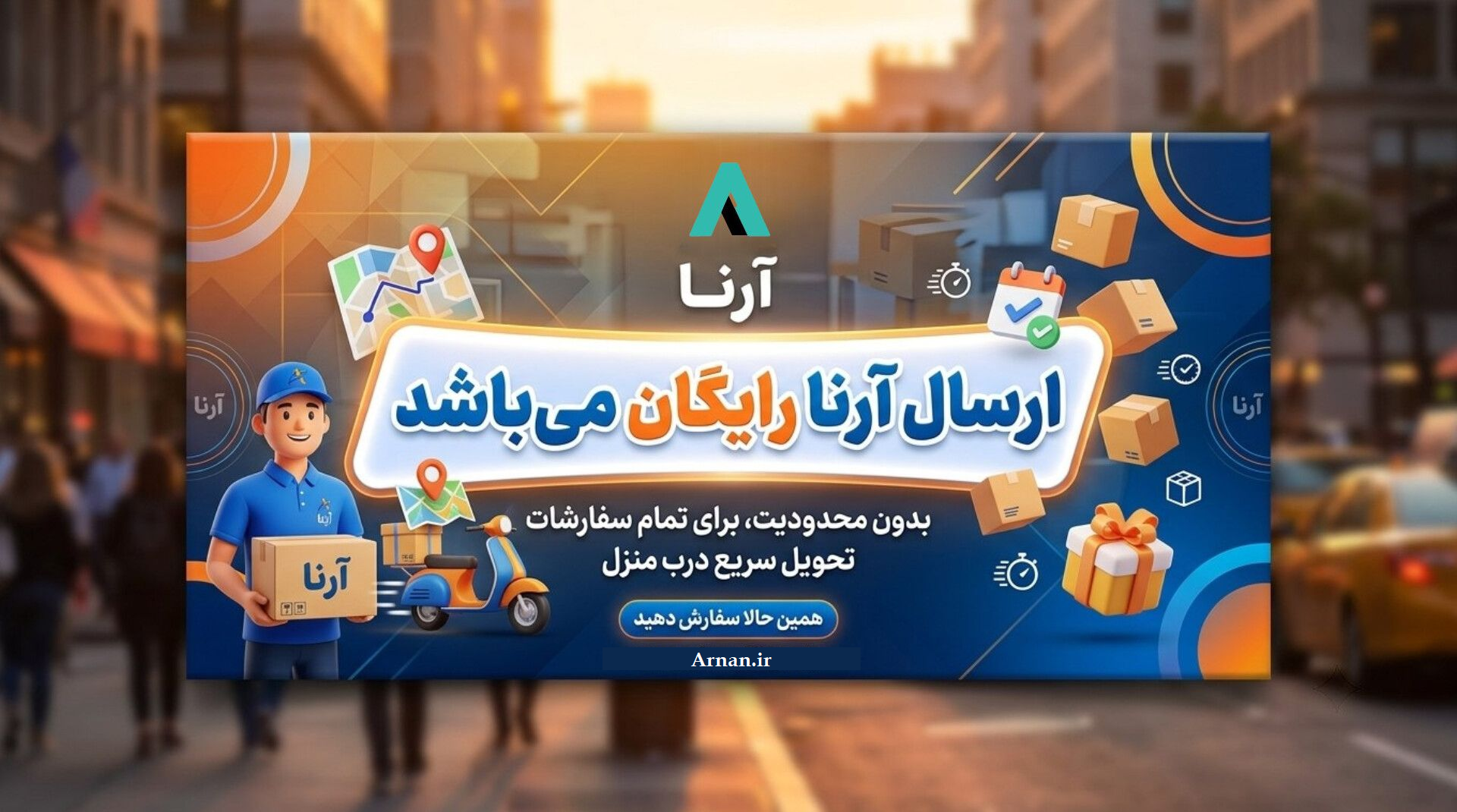 ارسال رایگان